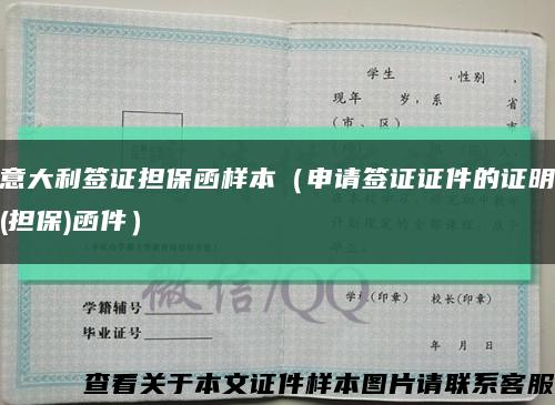 意大利簽證擔保函樣本（申請簽證證件的證明(擔保)函件）縮略圖