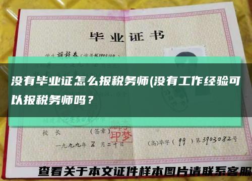 沒有畢業證怎么報稅務師(沒有工作經驗可以報稅務師嗎？縮略圖