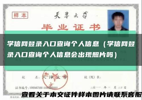 學信網登錄入口查詢個人信息（學信網登錄入口查詢個人信息會出現照片嗎）縮略圖