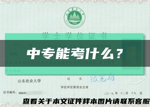 中專能考什么？縮略圖
