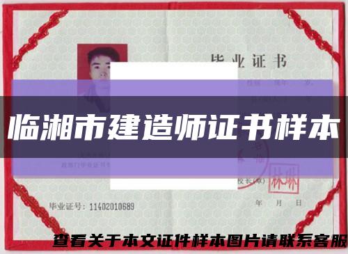 臨湘市建造師證書樣本縮略圖
