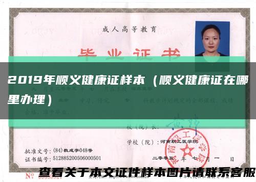2019年順義健康證樣本（順義健康證在哪里辦理）縮略圖