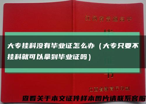 大專掛科沒有畢業證怎么辦（大專只要不掛科就可以拿到畢業證嗎）縮略圖