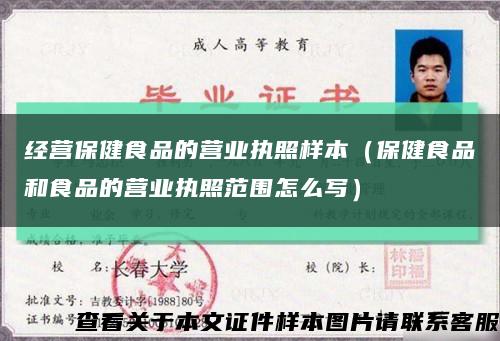 經營保健食品的營業執照樣本（保健食品和食品的營業執照范圍怎么寫）縮略圖