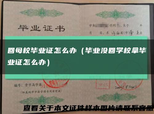 回母校畢業證怎么辦（畢業沒回學校拿畢業證怎么辦）縮略圖