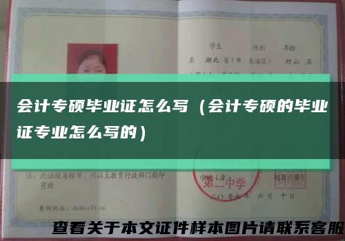 會計專碩畢業證怎么寫（會計專碩的畢業證專業怎么寫的）縮略圖