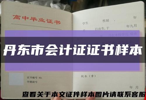 丹東市會計證證書樣本縮略圖
