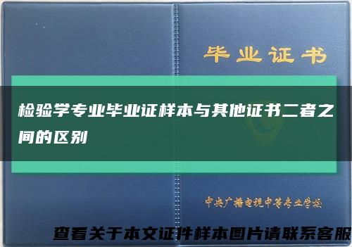 檢驗學專業畢業證樣本與其他證書二者之間的區別縮略圖