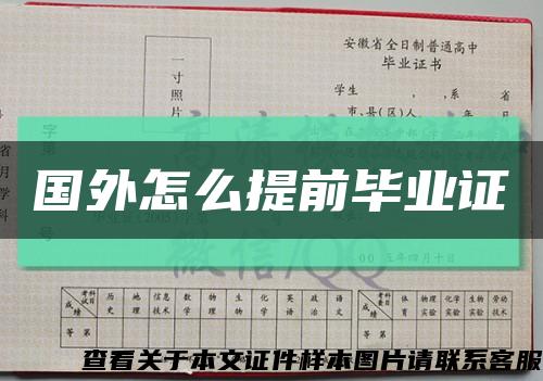 國外怎么提前畢業證縮略圖
