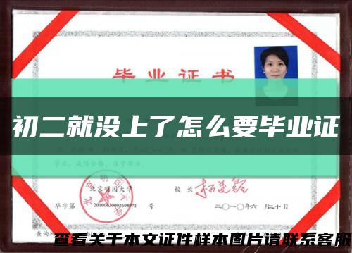 初二就沒上了怎么要畢業證縮略圖