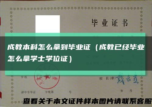 成教本科怎么拿到畢業證（成教已經畢業怎么拿學士學位證）縮略圖