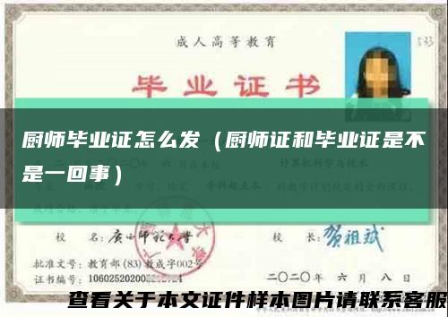 廚師畢業證怎么發（廚師證和畢業證是不是一回事）縮略圖