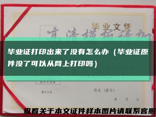 畢業證打印出來了沒有怎么辦（畢業證原件沒了可以從網上打印嗎）縮略圖