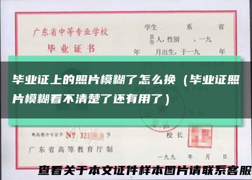 畢業證上的照片模糊了怎么換（畢業證照片模糊看不清楚了還有用了）縮略圖
