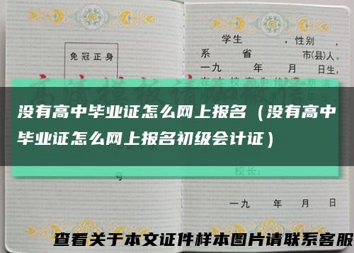 沒有高中畢業證怎么網上報名（沒有高中畢業證怎么網上報名初級會計證）縮略圖