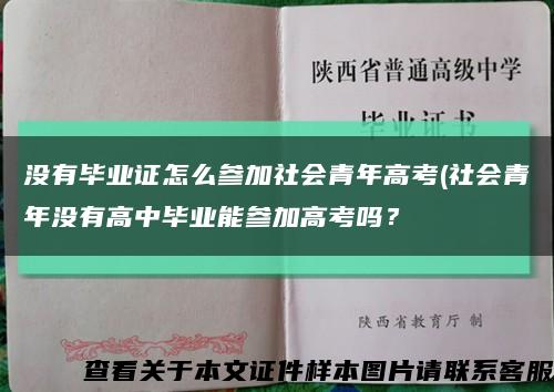 沒有畢業證怎么參加社會青年高考(社會青年沒有高中畢業能參加高考嗎？縮略圖