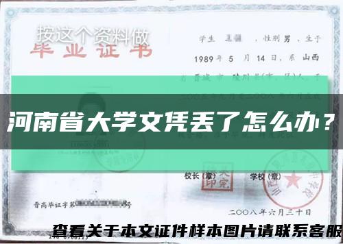 河南省大學文憑丟了怎么辦？縮略圖