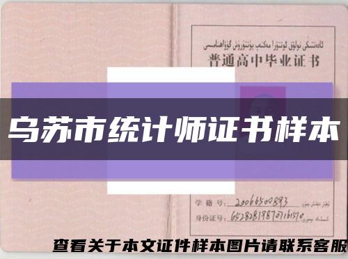 烏蘇市統計師證書樣本縮略圖