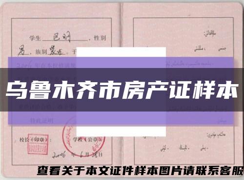 烏魯木齊市房產證樣本縮略圖