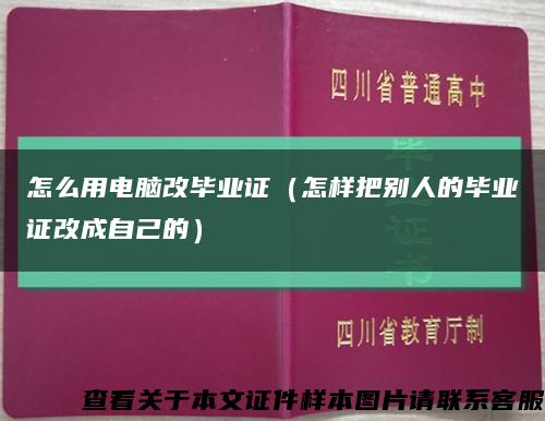 怎么用電腦改畢業證（怎樣把別人的畢業證改成自己的）縮略圖