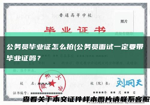 公務員畢業證怎么拍(公務員面試一定要帶畢業證嗎？縮略圖