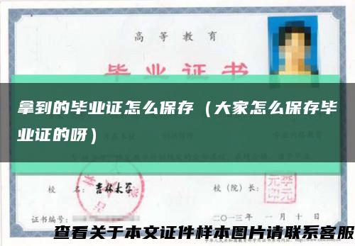 拿到的畢業證怎么保存（大家怎么保存畢業證的呀）縮略圖