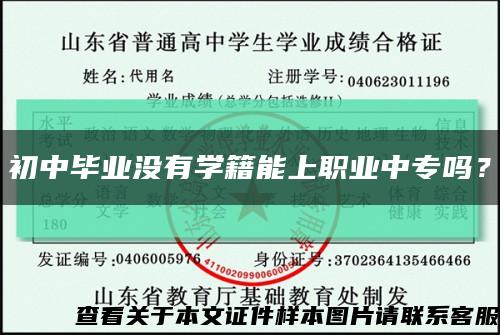 初中畢業沒有學籍能上職業中專嗎？縮略圖