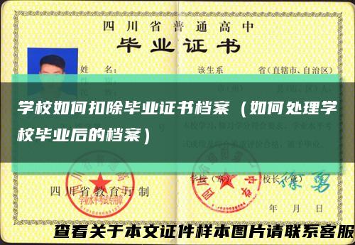 學校如何扣除畢業證書檔案（如何處理學校畢業后的檔案）縮略圖