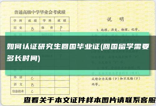 如何認證研究生回國畢業證(回國留學需要多長時間)縮略圖