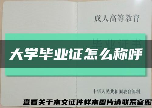 大學畢業證怎么稱呼縮略圖