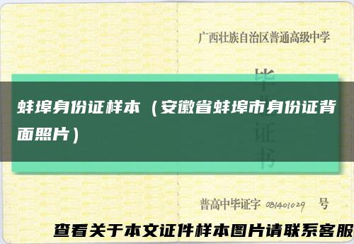 蚌埠身份證樣本（安徽省蚌埠市身份證背面照片）縮略圖