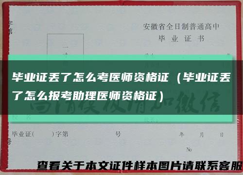 畢業證丟了怎么考醫師資格證（畢業證丟了怎么報考助理醫師資格證）縮略圖