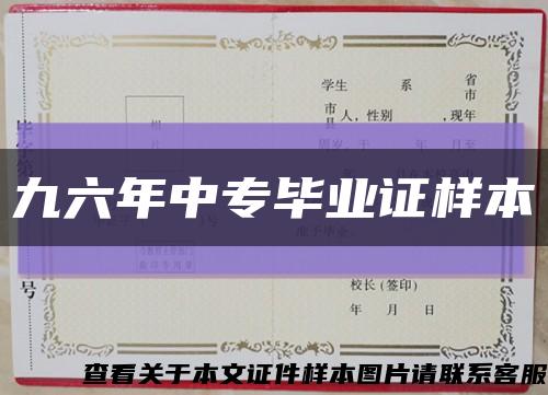 九六年中專畢業證樣本縮略圖