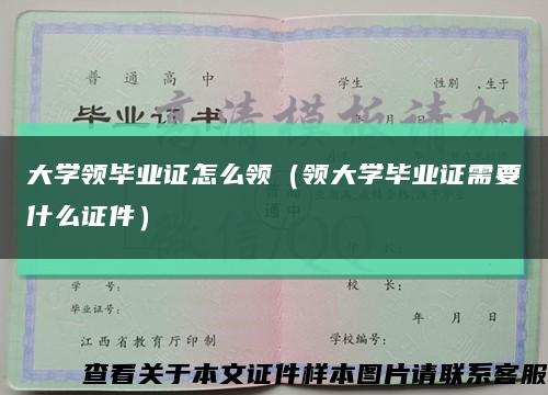 大學領畢業證怎么領（領大學畢業證需要什么證件）縮略圖