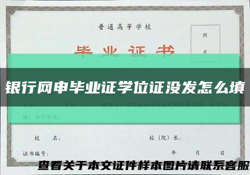 銀行網申畢業證學位證沒發怎么填縮略圖