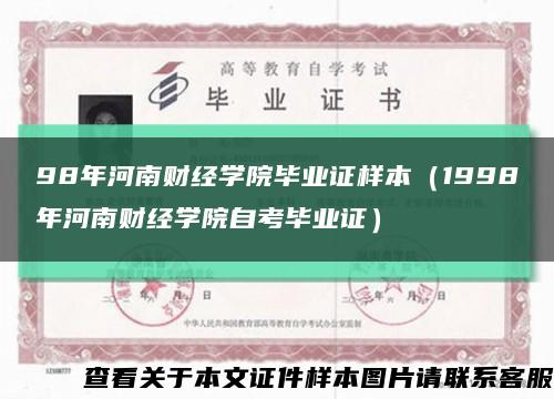 98年河南財經學院畢業證樣本（1998年河南財經學院自考畢業證）縮略圖