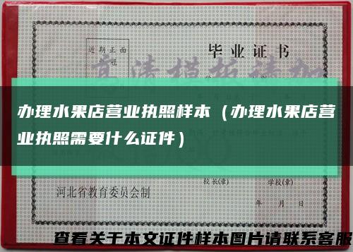 辦理水果店營業執照樣本（辦理水果店營業執照需要什么證件）縮略圖