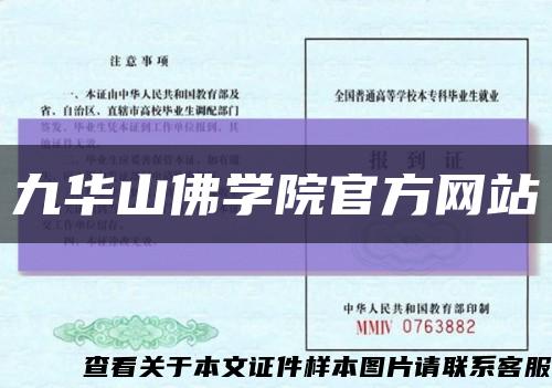 九華山佛學院官方網站縮略圖