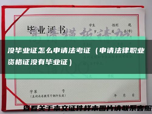 沒畢業證怎么申請法考證（申請法律職業資格證沒有畢業證）縮略圖