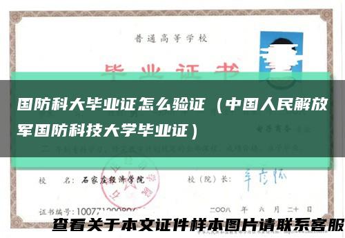 國防科大畢業證怎么驗證（中國人民解放軍國防科技大學畢業證）縮略圖