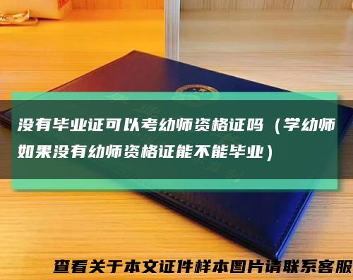沒有畢業證可以考幼師資格證嗎（學幼師如果沒有幼師資格證能不能畢業）縮略圖