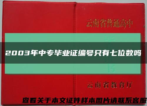 2003年中專畢業證編號只有七位數嗎縮略圖