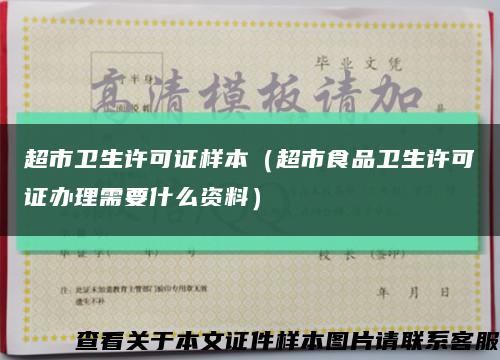 超市衛生許可證樣本（超市食品衛生許可證辦理需要什么資料）縮略圖