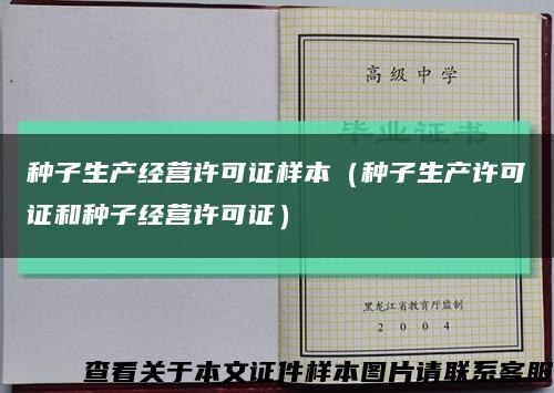 種子生產經營許可證樣本（種子生產許可證和種子經營許可證）縮略圖