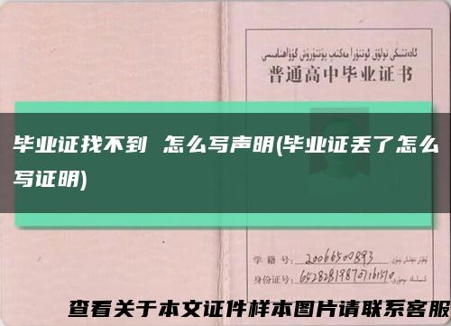 畢業證找不到 怎么寫聲明(畢業證丟了怎么寫證明)縮略圖