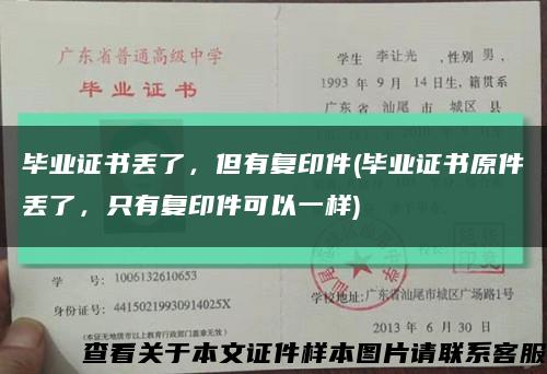 畢業證書丟了，但有復印件(畢業證書原件丟了，只有復印件可以一樣)縮略圖