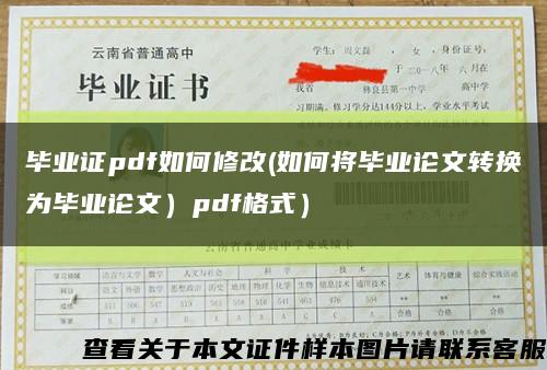 畢業證pdf如何修改(如何將畢業論文轉換為畢業論文）pdf格式）縮略圖