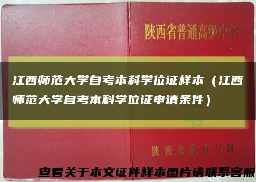 江西師范大學自考本科學位證樣本（江西師范大學自考本科學位證申請條件）縮略圖