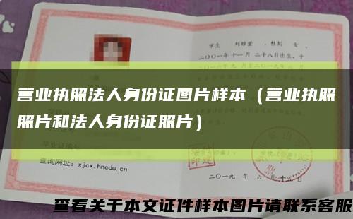 營業執照法人身份證圖片樣本（營業執照照片和法人身份證照片）縮略圖