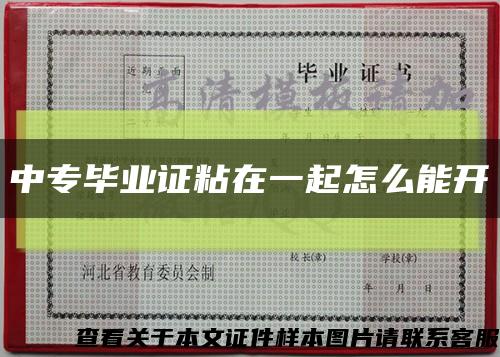 中專畢業證粘在一起怎么能開縮略圖